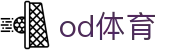 ODSports|od体育官方网站